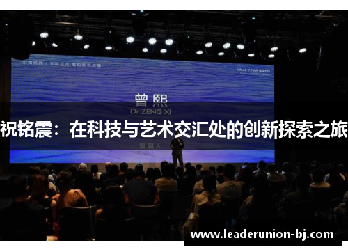 祝铭震：在科技与艺术交汇处的创新探索之旅