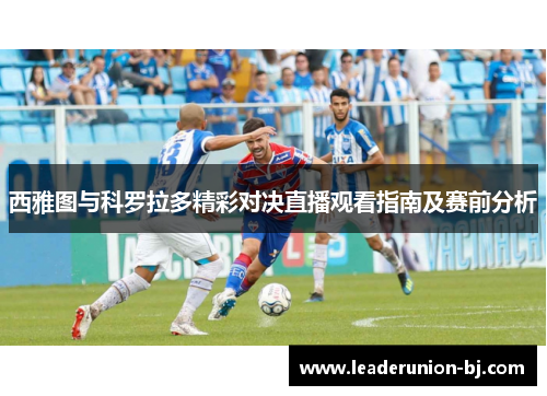西雅图与科罗拉多精彩对决直播观看指南及赛前分析