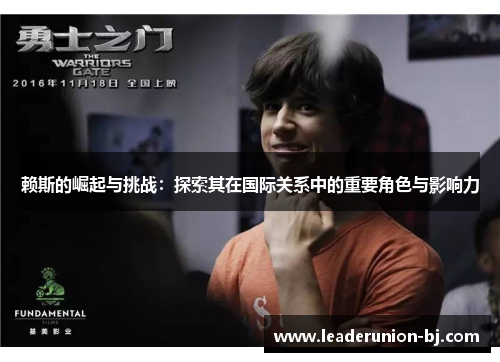 赖斯的崛起与挑战：探索其在国际关系中的重要角色与影响力