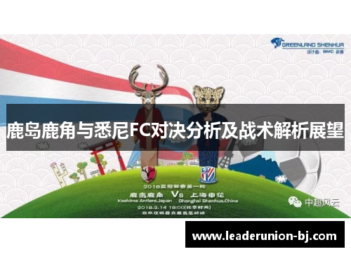 鹿岛鹿角与悉尼FC对决分析及战术解析展望
