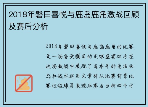 2018年磐田喜悦与鹿岛鹿角激战回顾及赛后分析