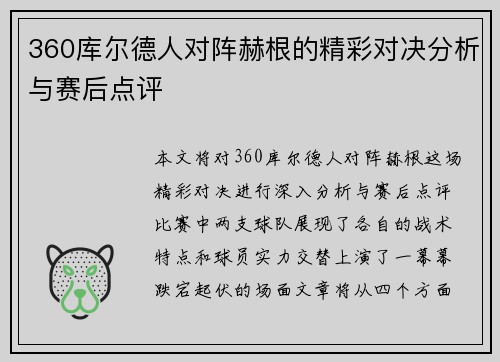 360库尔德人对阵赫根的精彩对决分析与赛后点评