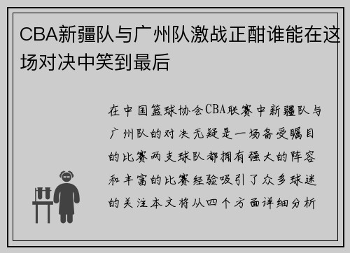 CBA新疆队与广州队激战正酣谁能在这场对决中笑到最后