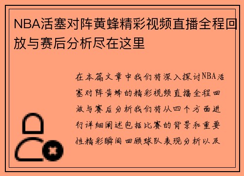 NBA活塞对阵黄蜂精彩视频直播全程回放与赛后分析尽在这里