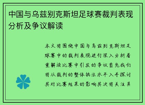 中国与乌兹别克斯坦足球赛裁判表现分析及争议解读