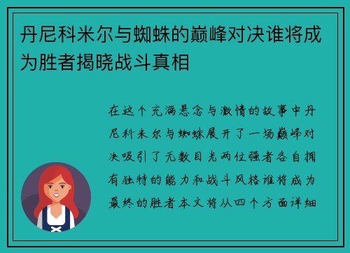 丹尼科米尔与蜘蛛的巅峰对决谁将成为胜者揭晓战斗真相