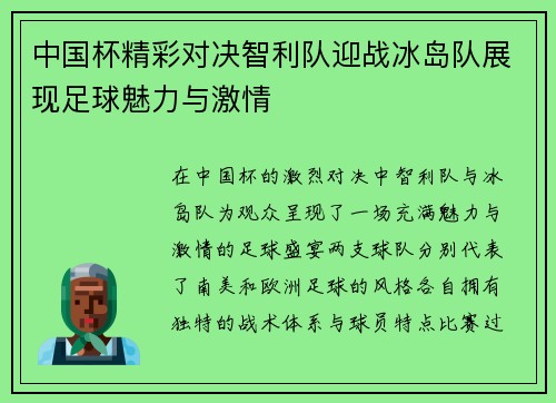 中国杯精彩对决智利队迎战冰岛队展现足球魅力与激情
