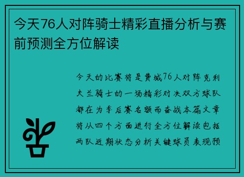 今天76人对阵骑士精彩直播分析与赛前预测全方位解读