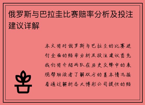 俄罗斯与巴拉圭比赛赔率分析及投注建议详解