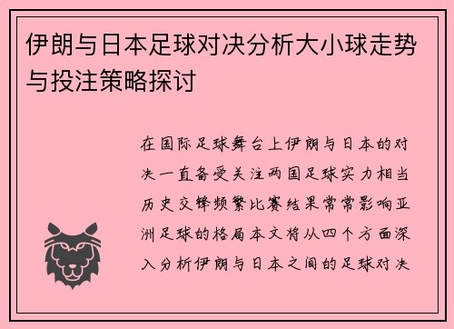 伊朗与日本足球对决分析大小球走势与投注策略探讨