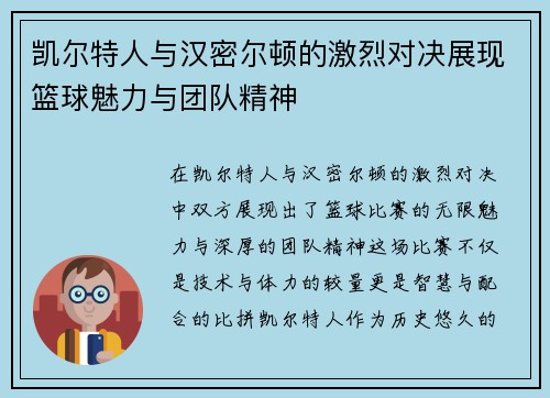 凯尔特人与汉密尔顿的激烈对决展现篮球魅力与团队精神