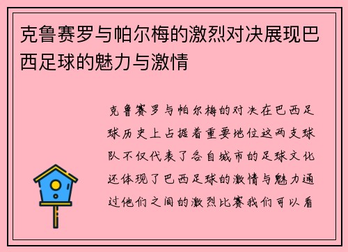 克鲁赛罗与帕尔梅的激烈对决展现巴西足球的魅力与激情