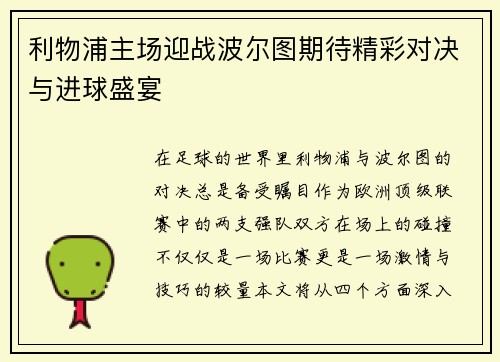 利物浦主场迎战波尔图期待精彩对决与进球盛宴