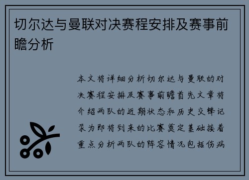 切尔达与曼联对决赛程安排及赛事前瞻分析