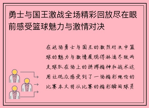 勇士与国王激战全场精彩回放尽在眼前感受篮球魅力与激情对决