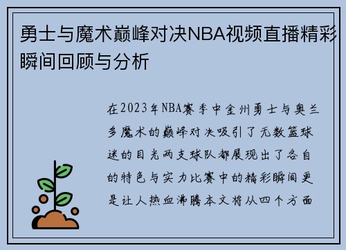 勇士与魔术巅峰对决NBA视频直播精彩瞬间回顾与分析
