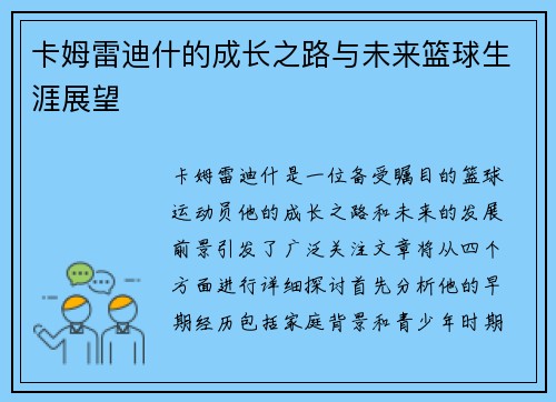 卡姆雷迪什的成长之路与未来篮球生涯展望