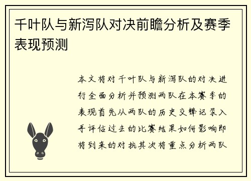 千叶队与新泻队对决前瞻分析及赛季表现预测