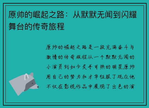 原帅的崛起之路：从默默无闻到闪耀舞台的传奇旅程