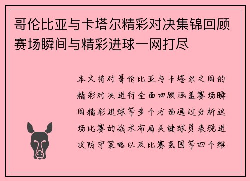 哥伦比亚与卡塔尔精彩对决集锦回顾赛场瞬间与精彩进球一网打尽