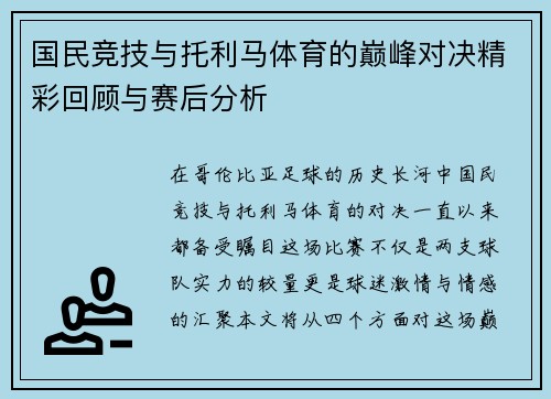 国民竞技与托利马体育的巅峰对决精彩回顾与赛后分析