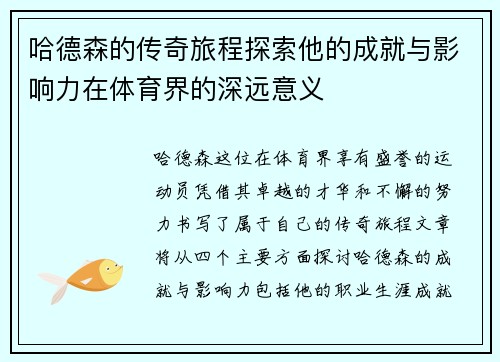 哈德森的传奇旅程探索他的成就与影响力在体育界的深远意义