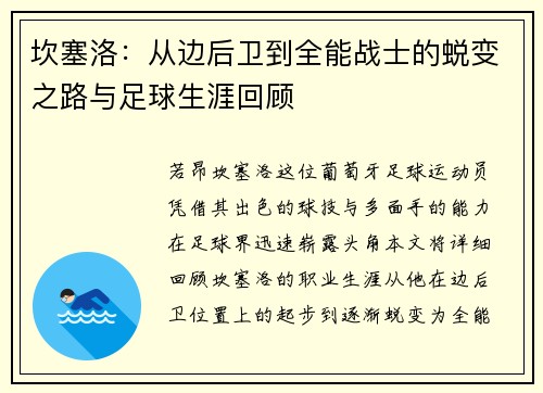 坎塞洛：从边后卫到全能战士的蜕变之路与足球生涯回顾