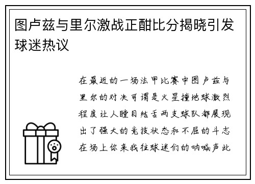 图卢兹与里尔激战正酣比分揭晓引发球迷热议