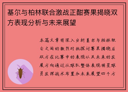基尔与柏林联合激战正酣赛果揭晓双方表现分析与未来展望