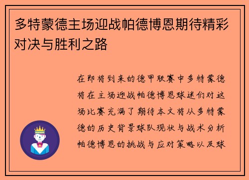多特蒙德主场迎战帕德博恩期待精彩对决与胜利之路