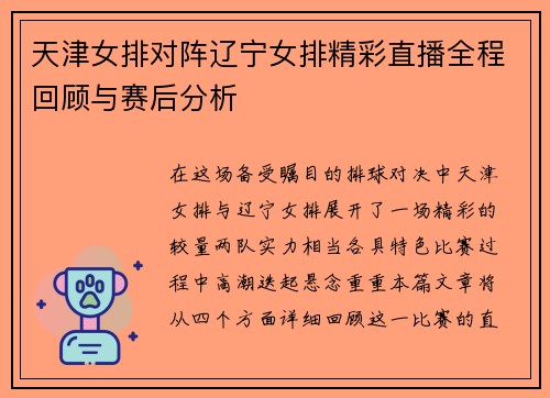 天津女排对阵辽宁女排精彩直播全程回顾与赛后分析