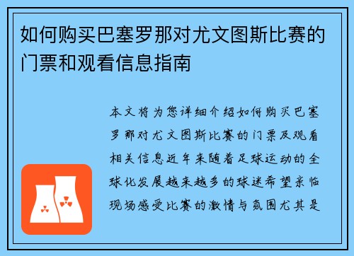 如何购买巴塞罗那对尤文图斯比赛的门票和观看信息指南