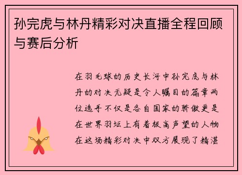 孙完虎与林丹精彩对决直播全程回顾与赛后分析