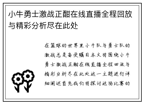 小牛勇士激战正酣在线直播全程回放与精彩分析尽在此处