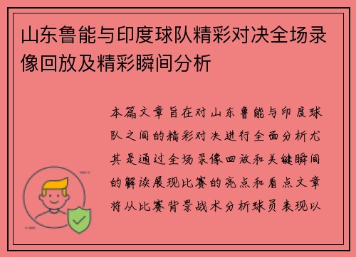 山东鲁能与印度球队精彩对决全场录像回放及精彩瞬间分析