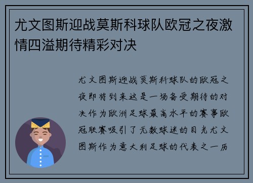 尤文图斯迎战莫斯科球队欧冠之夜激情四溢期待精彩对决