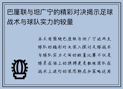 巴厘联与坦广宁的精彩对决揭示足球战术与球队实力的较量