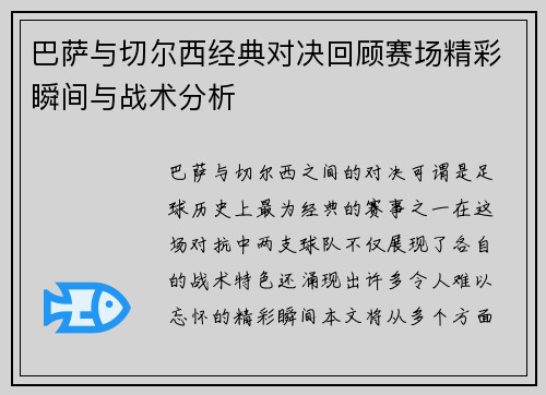 巴萨与切尔西经典对决回顾赛场精彩瞬间与战术分析