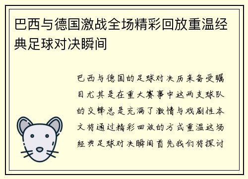 巴西与德国激战全场精彩回放重温经典足球对决瞬间