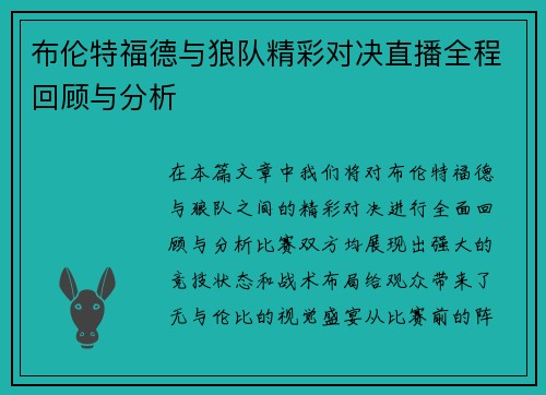布伦特福德与狼队精彩对决直播全程回顾与分析