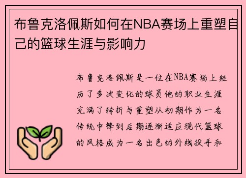 布鲁克洛佩斯如何在NBA赛场上重塑自己的篮球生涯与影响力