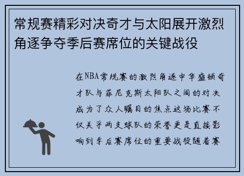 常规赛精彩对决奇才与太阳展开激烈角逐争夺季后赛席位的关键战役
