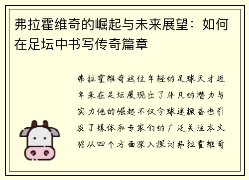 弗拉霍维奇的崛起与未来展望：如何在足坛中书写传奇篇章