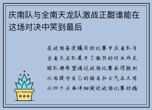 庆南队与全南天龙队激战正酣谁能在这场对决中笑到最后