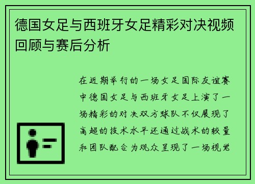 德国女足与西班牙女足精彩对决视频回顾与赛后分析