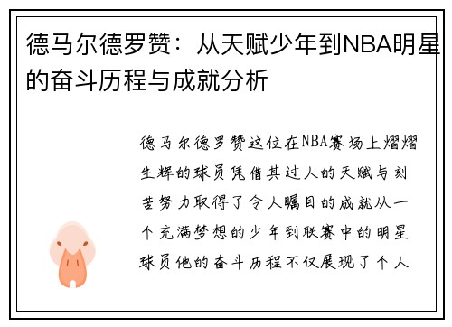 德马尔德罗赞：从天赋少年到NBA明星的奋斗历程与成就分析