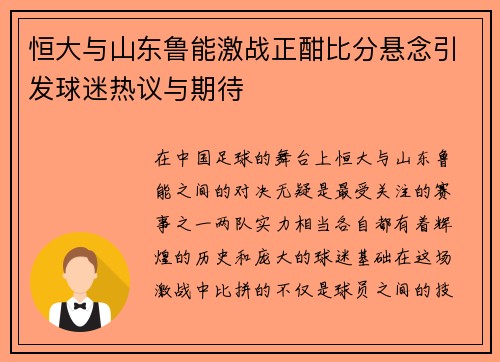 恒大与山东鲁能激战正酣比分悬念引发球迷热议与期待