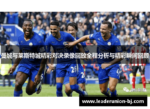 曼城与莱斯特城精彩对决录像回放全程分析与精彩瞬间回顾