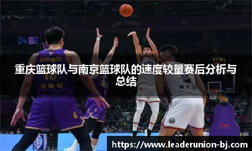 重庆篮球队与南京篮球队的速度较量赛后分析与总结