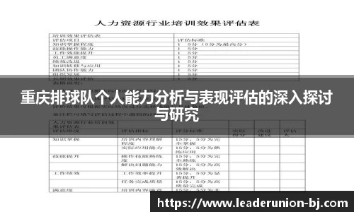 重庆排球队个人能力分析与表现评估的深入探讨与研究